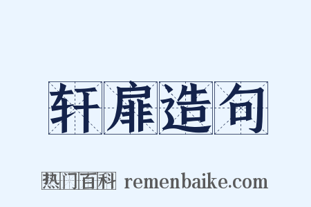 轩扉造句是什么意思的图片
